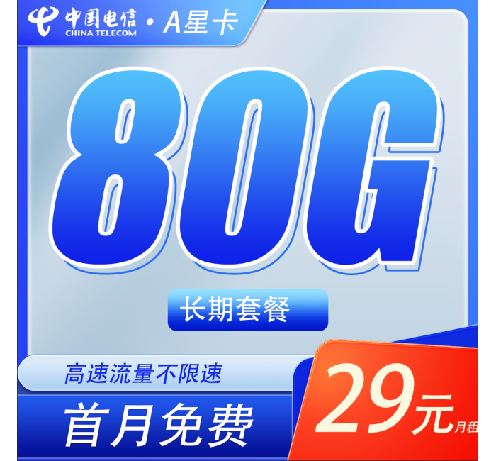 电信A星卡29元80G+长期套餐