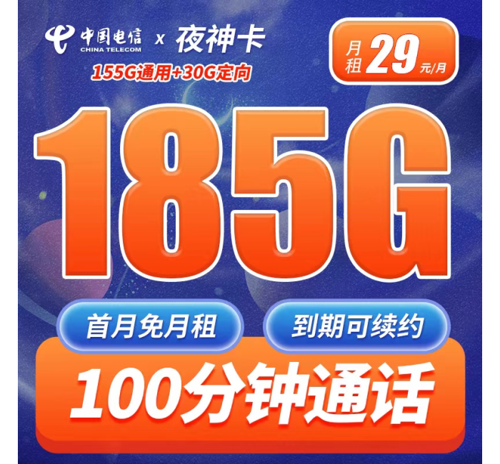 电信夜神卡29元185G+100分钟+长期套餐