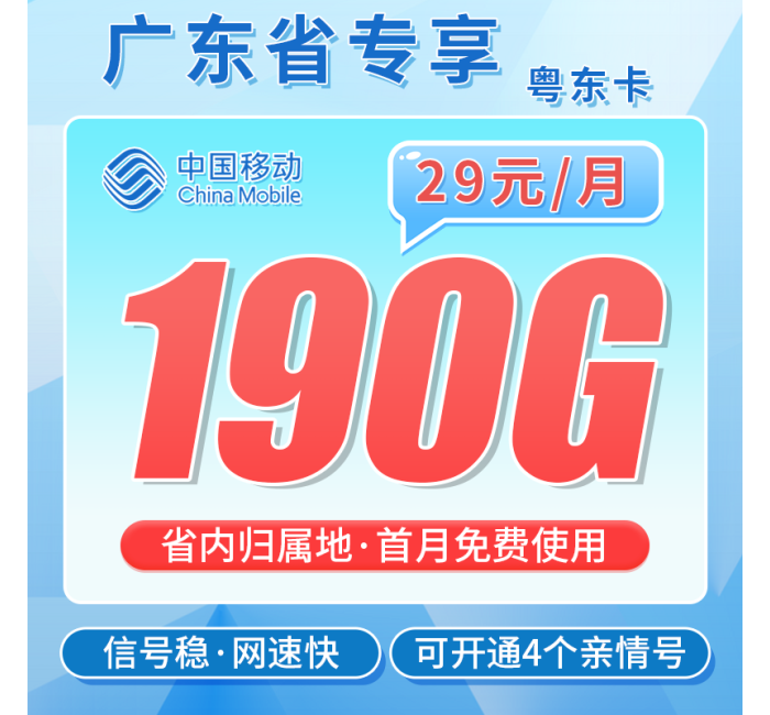 移动粤东卡29元190G+两年优惠+广东专属！