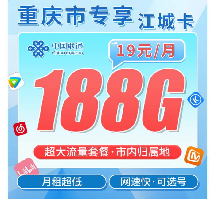 联通江城卡19元188G+重庆专属！