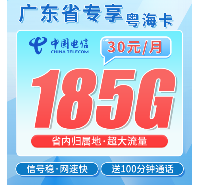 电信粤海卡30元185G全国流量+100分钟+广东专属！