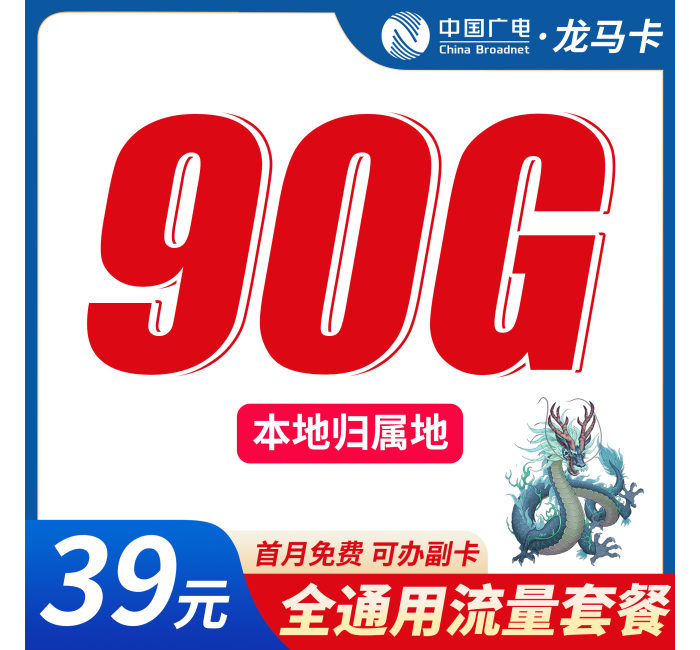 广电龙马卡39元90G+可办理副卡+本地归属地！