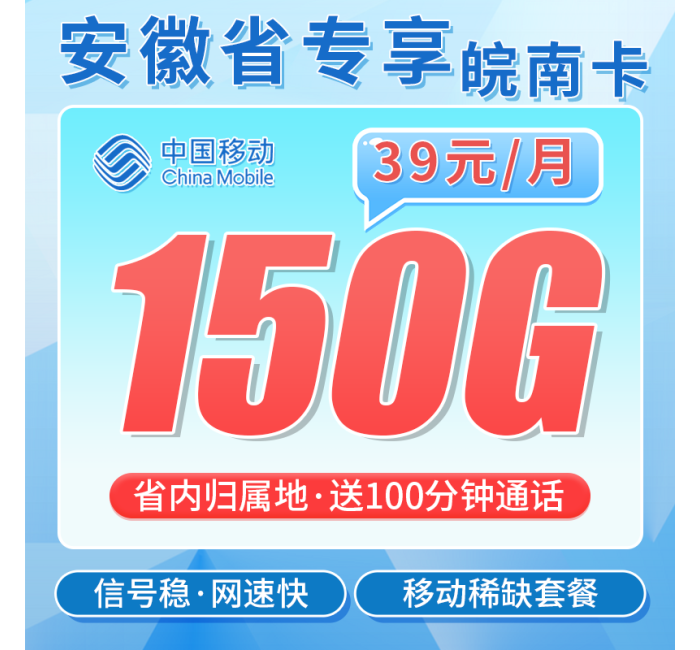 移动皖南卡39元150G全国流量+100分钟+安徽专属！