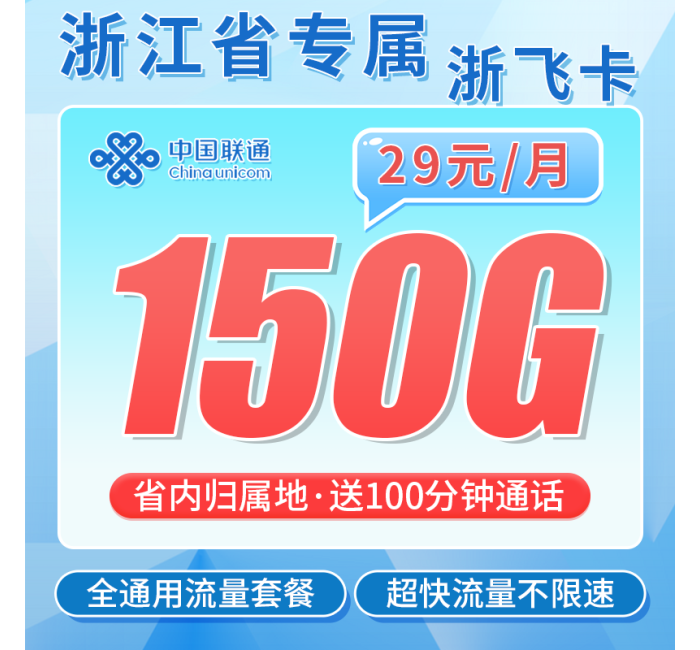 联通浙飞卡29元150G+100分钟+长期套餐+浙江专属！