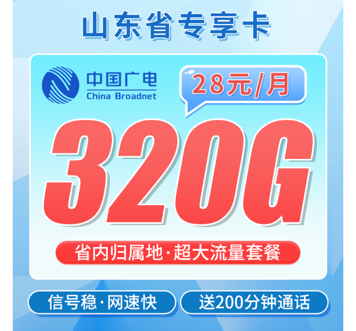 广电山东卡28元320G+200分钟+山东专属！