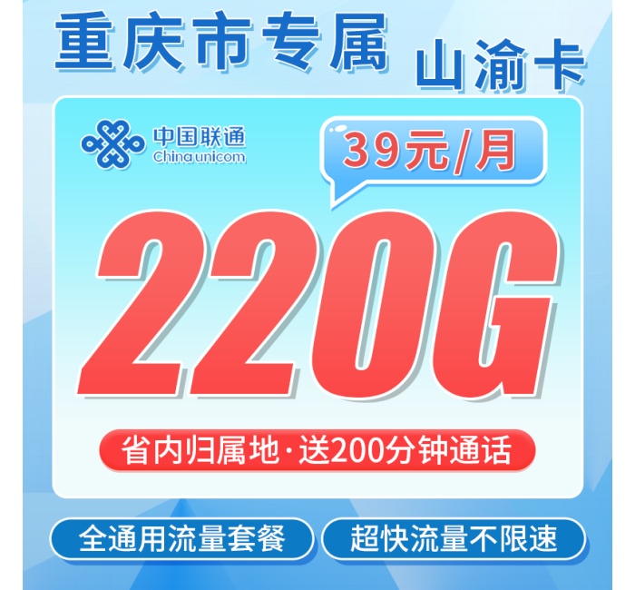 联通山渝卡39元220G+200分钟+重庆专属！