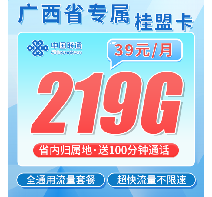 联通桂盟卡39元219G+100分钟+广西专属！
