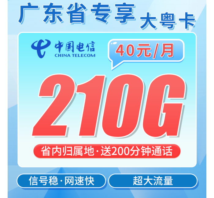 电信大粤卡40元210G全国流量+200分钟+广东专属！