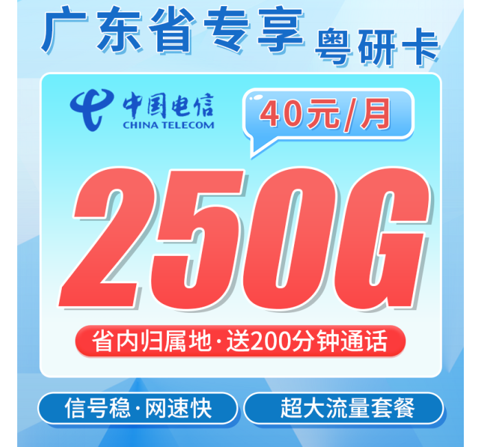 电信粤研卡40元250G全国流量+200分钟+广东专属！