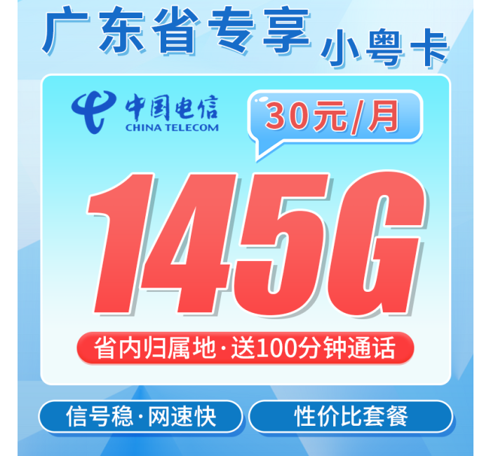 电信小粤卡30元145G全国流量+100分钟+广东专属！
