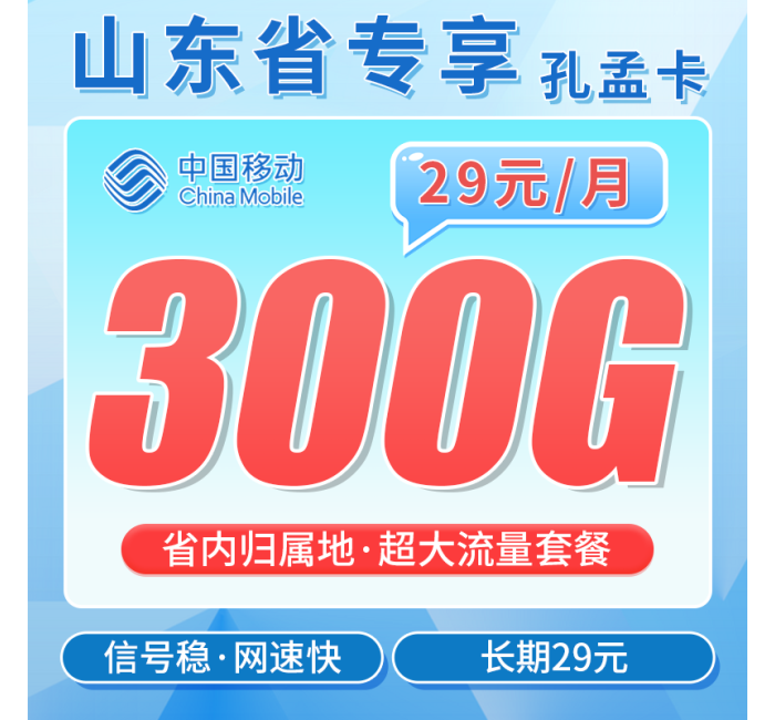 移动孔孟卡29元300G+山东专属！