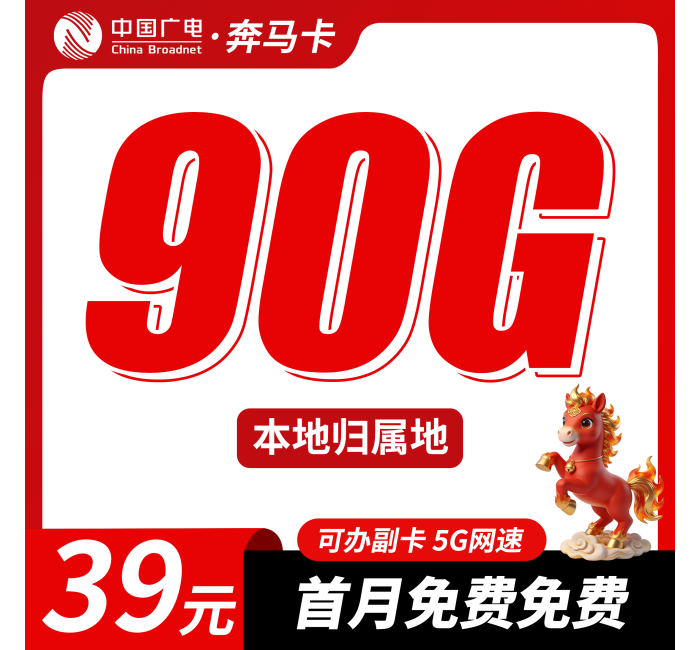 广电奔马卡39元90G+可办理副卡+本地归属地！