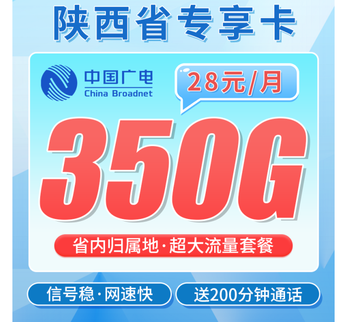 广电陕西卡28元350G全国流量+200分钟通话+陕西专属！