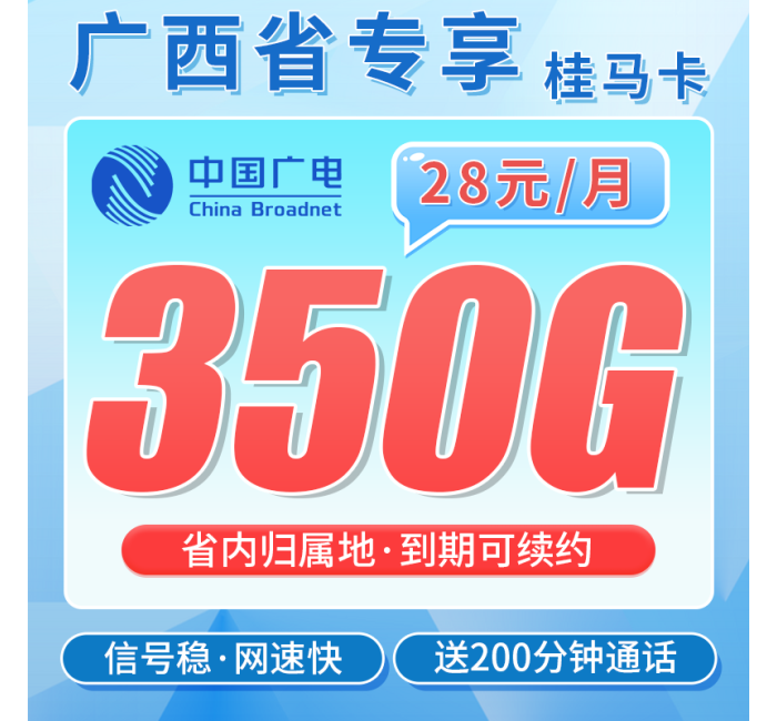 广电桂马卡28元350G全国流量+200分钟通话+广西专属！