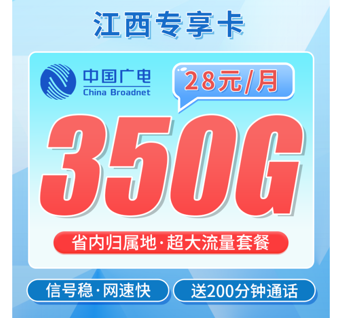 广电江西卡28元350G+200分钟+江西专属！