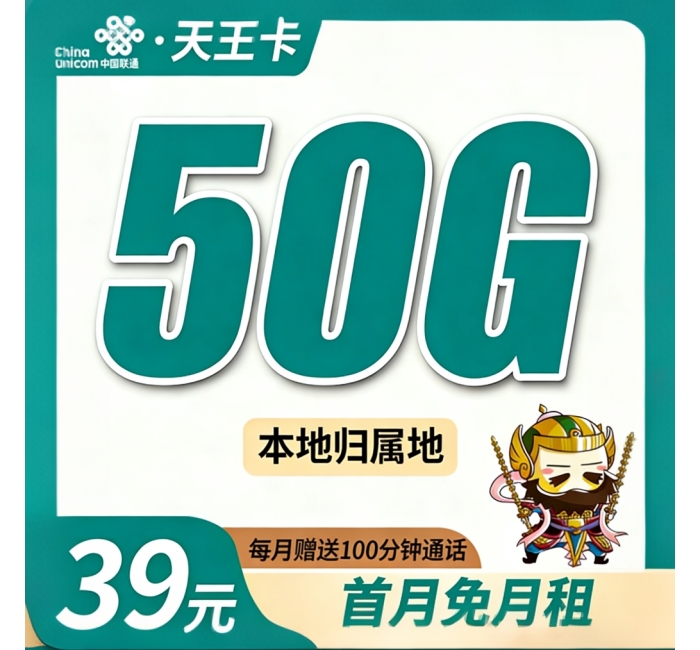 联通天王卡39元50G+100分钟+本地归属地！