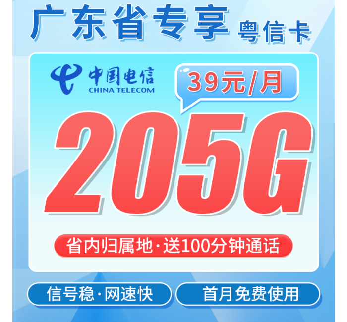 电信粤信卡39元205G全国流量+100分钟+广东专属！
