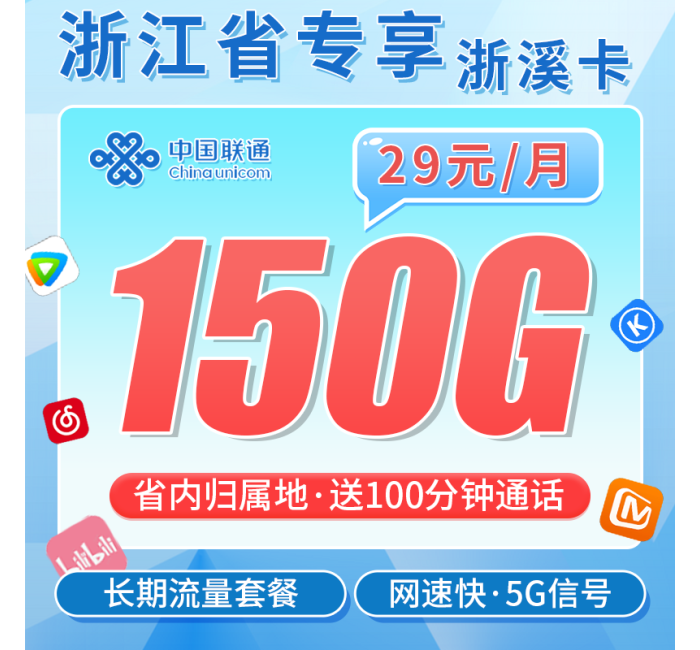 联通浙溪卡29元150G+100分钟+可办理宽带+浙江专属!