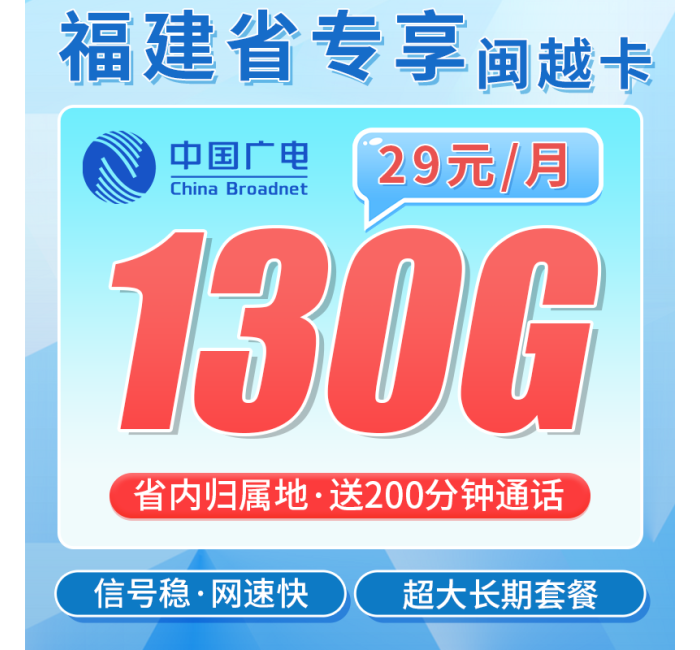 广电闽越卡29元130G通用流量+200分钟+福建专属！