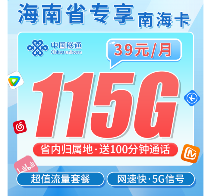 联通南海卡39元115G+100分钟+海南专属！
