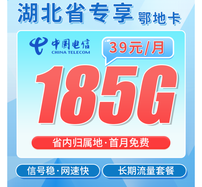 电信鄂地卡39元185G全国流量+长期套餐+湖北专属！