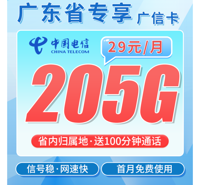 电信广信卡29元205G全国流量+100分钟+广东专属！