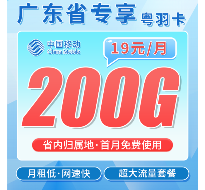 移动粤羽卡19元200G+100分钟+超低+广东专属！