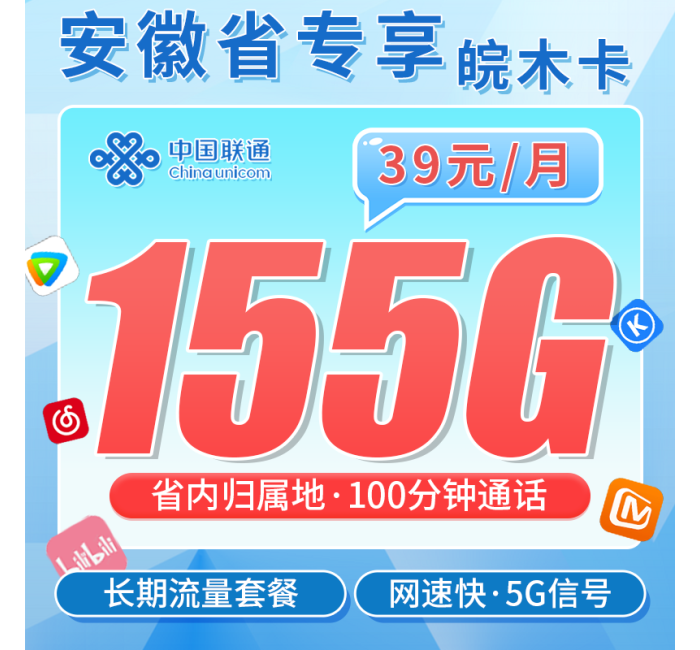联通皖木卡39元155G+100分钟+安徽专属！