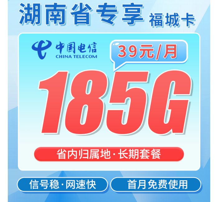 电信福城卡39元185G全国流量+首月免费+湖南专属！