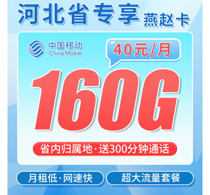 移动燕赵卡40元160G+300分钟通话+河北专属！