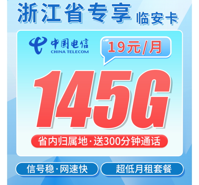 电信临安卡19元145G全国流量+300分钟+浙江专属！