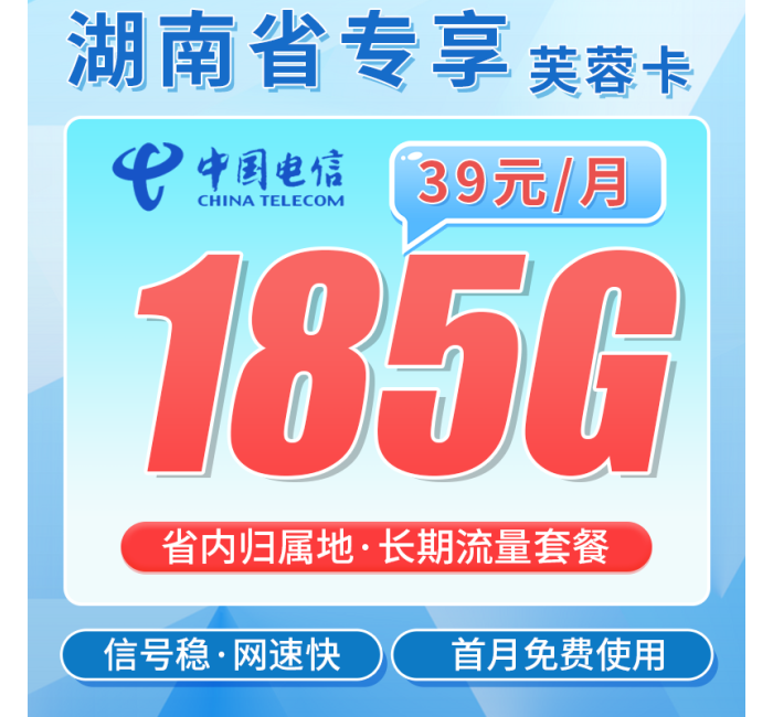 电信芙蓉卡39元185G全国流量+首月免费+湖南专属！