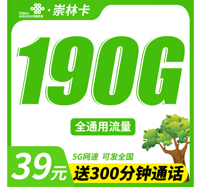 联通崇林卡39元190G+300分钟+可发全国！
