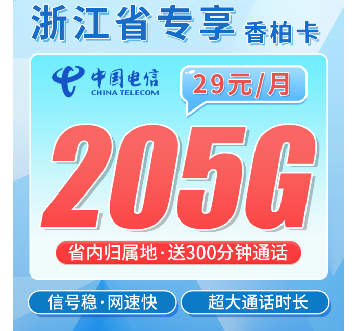 电信香柏卡29元205G全国流量+300分钟+浙江专属！