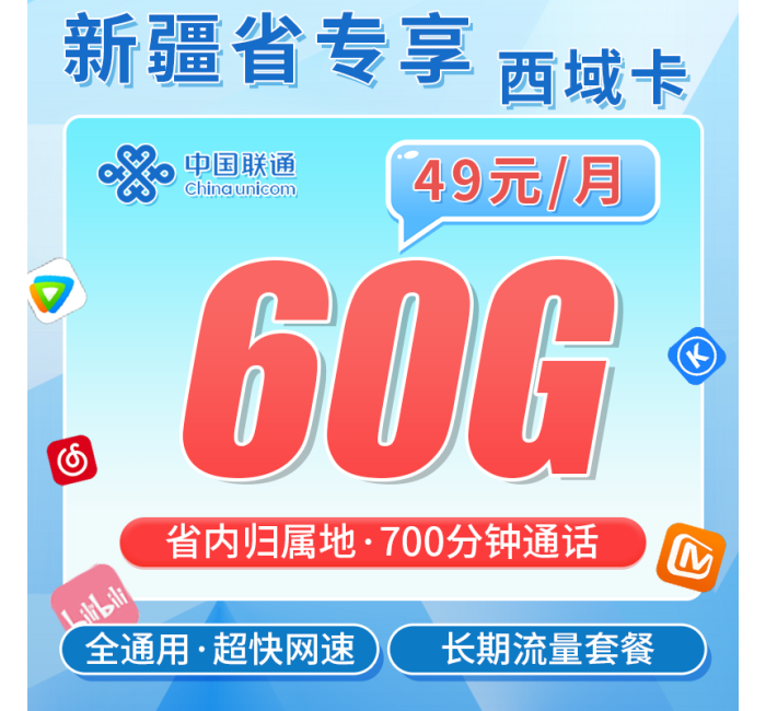 联通西域卡49元60G+700分钟+新疆省专属！