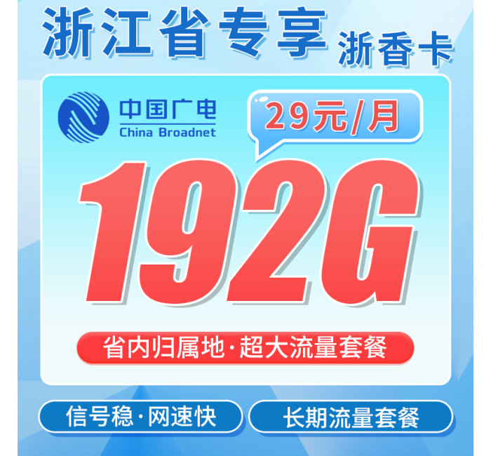 广电浙香卡29元192G通用流量+长期套餐+浙江专属！