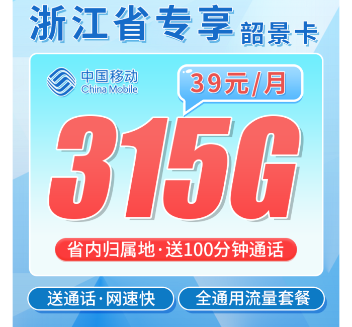 移动韶景卡39元315G+100分钟+浙江专属！