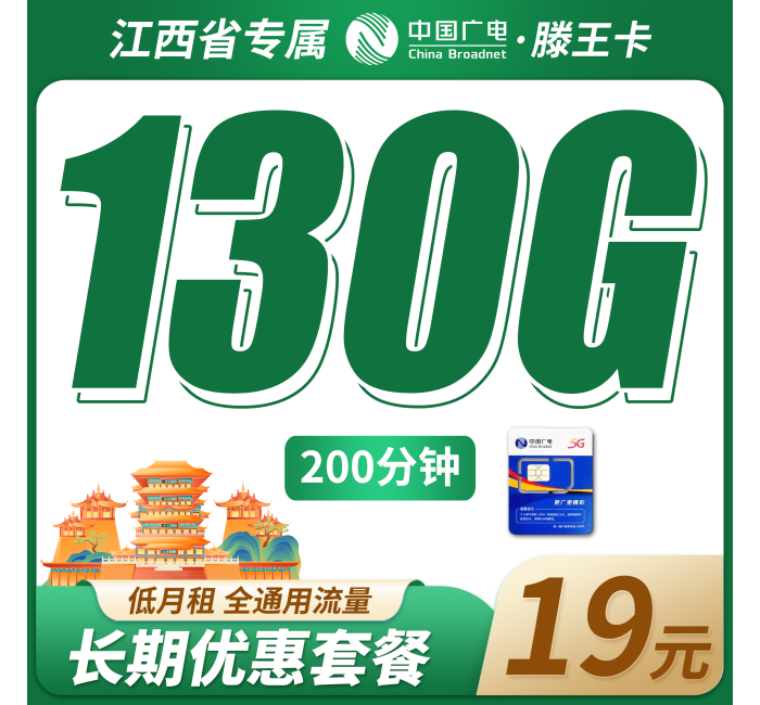 广电滕王卡19元130G+200分钟+长期套餐+江西专属！