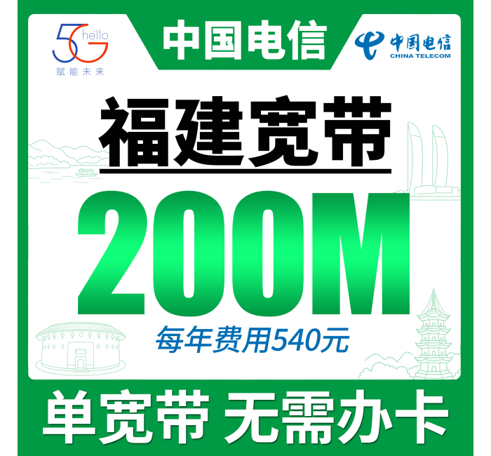 福建单宽带电信540元年享200Mbps