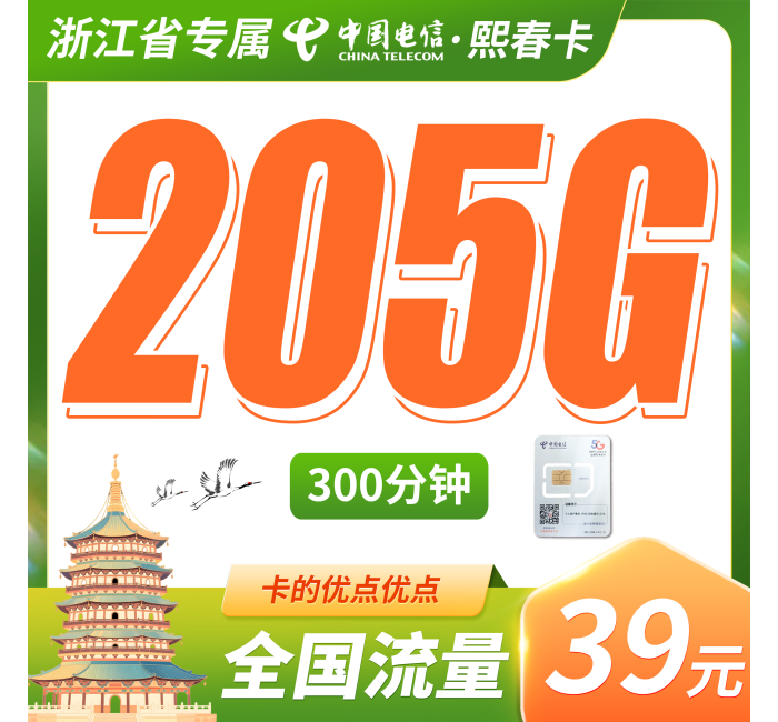 电信熙春卡39元205G全国流量+300分钟+浙江专属！