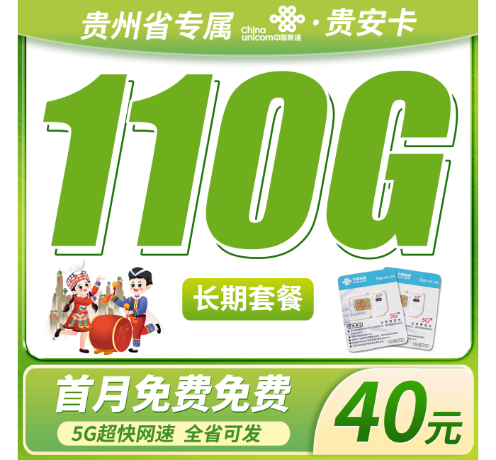 联通贵安卡40元110G+长期套餐+贵州省专属！