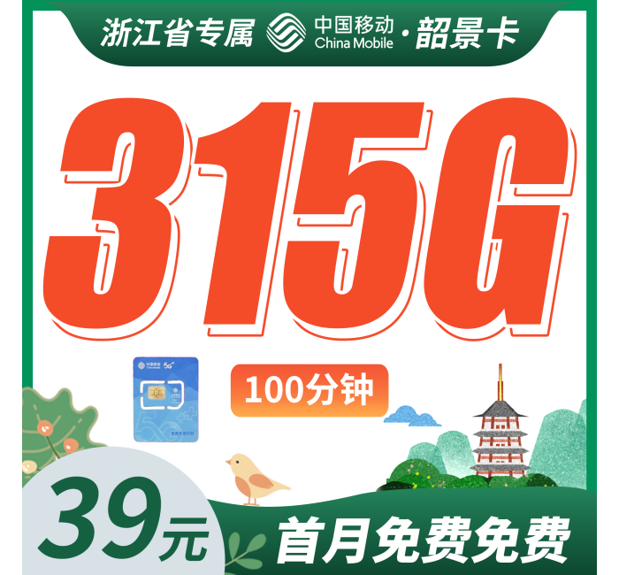 移动韶景卡39元315G+100分钟+浙江专属！