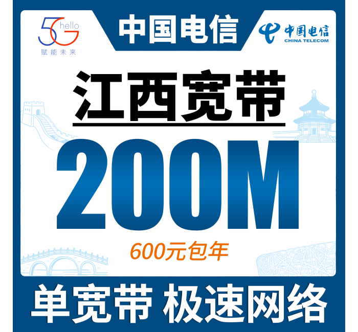 江西单宽带电信600元年享200bps