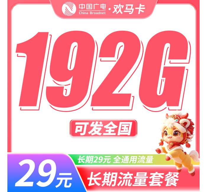 广电欢马卡29元192G通用流量+长期套餐+可发全国！