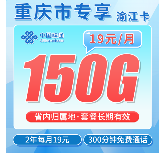 联通渝江卡19元150G+300分钟+重庆专属！