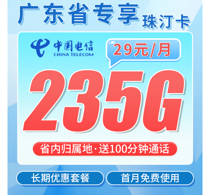 电信珠汀卡29元235G+100分钟+广东省专属！