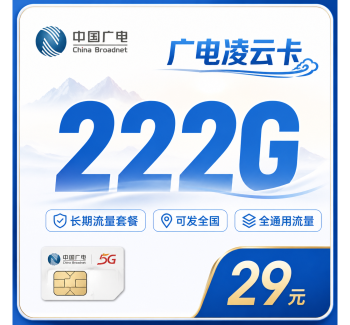 广电凌云卡29元222G通用流量+长期套餐+可发全国！