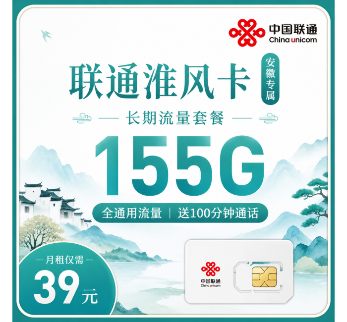 联通淮风卡39元155G+100分钟+安徽专属！