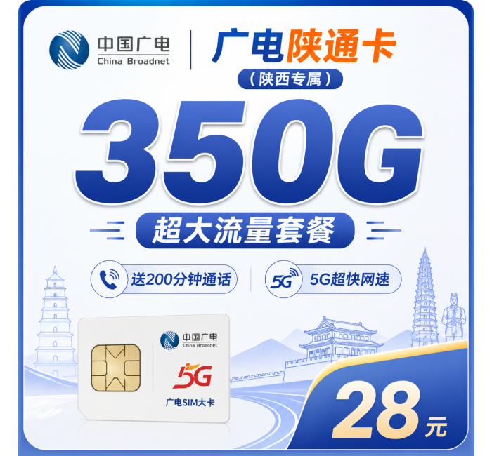 广电陕通卡28元350G+200分钟+陕西专属！