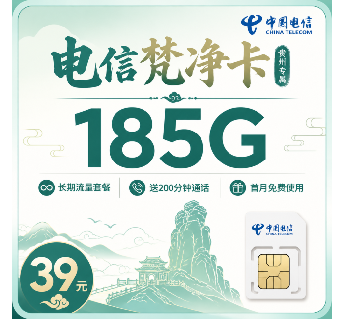 电信梵净卡39元185G+200分钟+贵州专属！